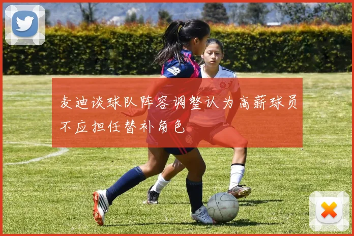 麦迪谈球队阵容调整认为高薪球员不应担任替补角色