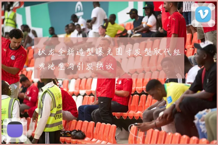 狄龙全新造型曝光圆寸发型取代经典地垄沟引发热议