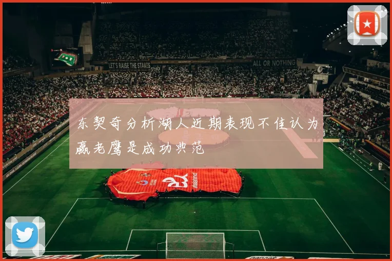 东契奇分析湖人近期表现不佳认为赢老鹰是成功典范