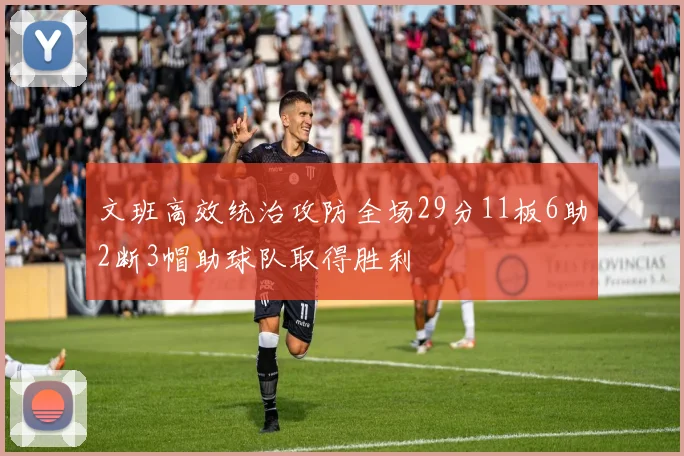 文班高效统治攻防全场29分11板6助2断3帽助球队取得胜利