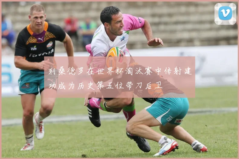 利桑德罗在世界杯淘汰赛中传射建功成为历史第五位带刀后卫