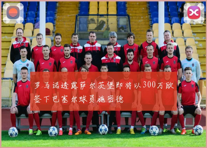 罗马诺透露萨尔茨堡即将以300万欧签下巴塞尔球员施密德